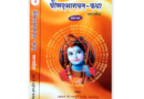 Satpuli News…..मलेठी में श्रीमद्भागवत कथा का पंचम दिवस| श्रीकृष्ण की बाल लीलाओं का बखान| जगमोहन डांगी की Report