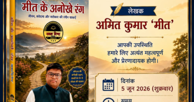 Haridwar News…काव्य संकलन ‘ मीत के अनोखे रंग ‘ का विमोचन शुक्रवार को |Click कर पढ़िये पूरी News