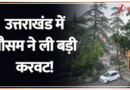 Uttarakhand Weather Update….ठंडा-ठंडा, कूल-कूल, तन झुलासाती गर्मी से राहत| Amit Dhasmana की Report