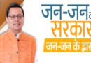 Doon Samachar…‘ जन-जन की सरकार…’ में 6 लाख पहुंची जनभागीदारी |Click कर पढ़िये पूरी News