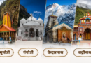 Char Dham Yatra….. मानसून की चुनौती, पर नहीं रुके श्रद्धालुओं के कदम|Click कर पढ़िये पूरी News