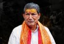 क्यों बोले ’ हरदा ’, उस कान को ढूंढ रहा हूं…|Click कर पढ़िये पूरी News