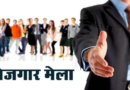 11 अगस्त को यहां लग रहा रोजगार मेला|Click कर पढ़िये पूरी News
