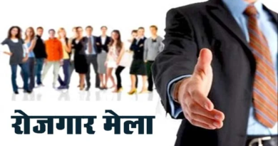 11 अगस्त को यहां लग रहा रोजगार मेला|Click कर पढ़िये पूरी News