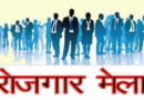 Kotdwar News…16 को रोजगार मेला, 500 पदों पर भर्ती|Click कर पढ़िये पूरी News