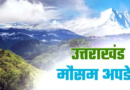 Uttarakhand… अभी जारी रहेगा भारी बारिश का सिलसिला |Click कर पढ़िये पूरी News