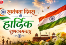 Happy Independence Day…..आन-बान-शान से लहराया तिरंगा और अमर शहीदों को किया नमन| गीता जोशी की Report