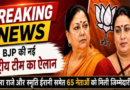 BJP की नई राष्ट्रीय टीम तैयार, दिग्गजों के नाम शामिल |Click कर पढ़िये पूरी News