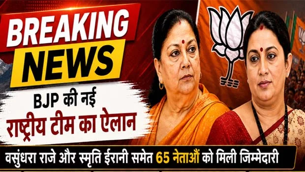 BJP की नई राष्ट्रीय टीम तैयार, दिग्गजों के नाम शामिल |Click कर पढ़िये पूरी News