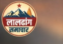 Laldhang News….फिर धरा गया नशे का सौदागर, गिरफ्तार| गीता जोशी की Report