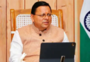 Uttarakhand News… शहरी निकायों के लिए ₹328 करोड़ मंजूर |Click कर पढ़िये पूरी News