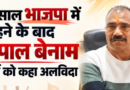 BJP  को झटका, पूर्व विधायक बेनाम ने  BJP को कहा  ” अलविदा ” |Click कर पढ़िये पूरी News