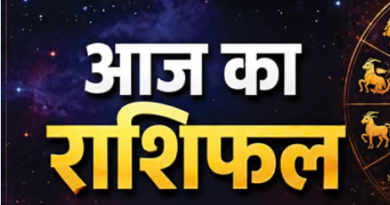 आज का राशिफल  :  एक Click में जानिये आज कैसे रहेगा आपका दिन