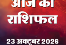 Aaj Ka Rashifal 23 October 2026….एक Click में जानिये आज कैसे रहेगा आपका दिन