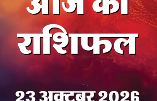 Aaj Ka Rashifal 23 October 2026….एक Click में जानिये आज कैसे रहेगा आपका दिन