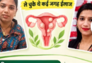 ” बात सेहत की ” गर्भाशय की रसोली (फाइब्रॉइड) से घबराएं नहीं, समय पर सतर्कता और आयुर्वेद से संभव है बचाव व उपचार: डॉ. वीनू जे बहल|Click कर पढ़िये पूरी News