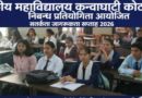 Kotdwar News…..भ्रष्टाचार मुक्त भारत का संकल्प: कण्वघाटी महाविद्यालय में गूंजे युवाओं के विचार |कमल उनियाल की Report