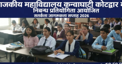 Kotdwar News…..भ्रष्टाचार मुक्त भारत का संकल्प: कण्वघाटी महाविद्यालय में गूंजे युवाओं के विचार |कमल उनियाल की Report