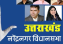 नरेंद्रनगर 2027: चुनावी पेशबंदी और अटकलों की गरमाइश|Click कर पढ़िये पूरी News