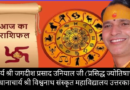 7 October 2026 : ऐसा रहेगा आज आपका दिन ? Click कर जानिये आज का राशिफल
