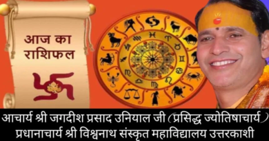 7 October 2026 : ऐसा रहेगा आज आपका दिन ? Click कर जानिये आज का राशिफल