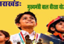 Doon News…बाल वीरता योजना के लिए 10 अक्टूबर तक करें आवेदन |Click कर पढ़िये पूरी News