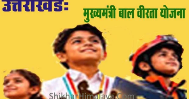 Doon News…बाल वीरता योजना के लिए 10 अक्टूबर तक करें आवेदन |Click कर पढ़िये पूरी News