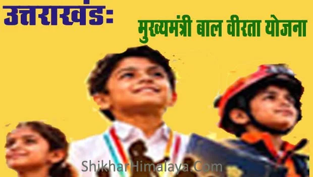 Doon News…बाल वीरता योजना के लिए 10 अक्टूबर तक करें आवेदन |Click कर पढ़िये पूरी News